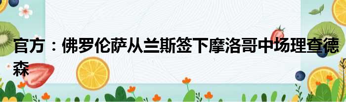 官方：佛罗伦萨从兰斯签下摩洛哥中场理查德森