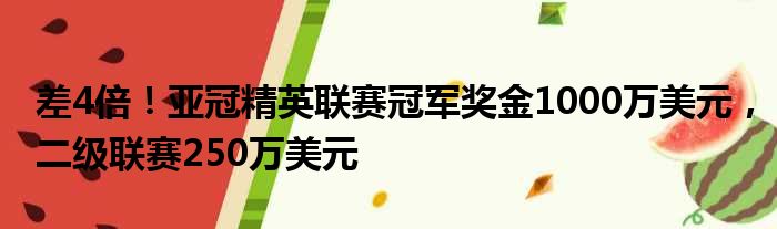 差4倍！亚冠精英联赛冠军奖金1000万美元，二级联赛250万美元