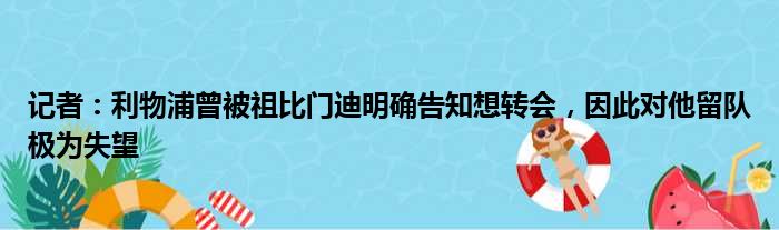 记者：利物浦曾被祖比门迪明确告知想转会，因此对他留队极为失望