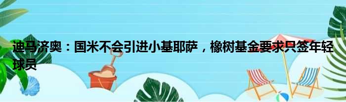 迪马济奥：国米不会引进小基耶萨，橡树基金要求只签年轻球员