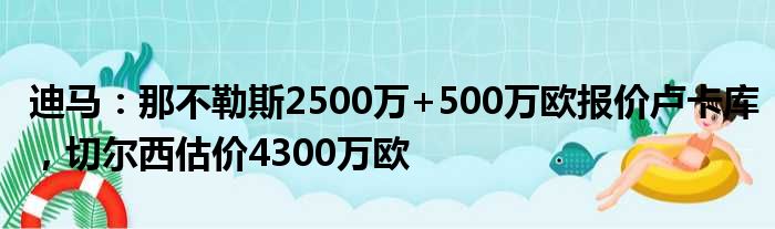 迪马：那不勒斯2500万+500万欧报价卢卡库，切尔西估价4300万欧