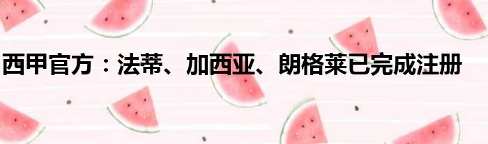 西甲官方：法蒂、加西亚、朗格莱已完成注册