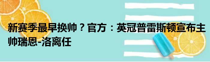 新赛季最早换帅？官方：英冠普雷斯顿宣布主帅瑞恩-洛离任