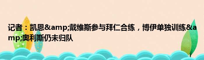 记者：凯恩&戴维斯参与拜仁合练，博伊单独训练&奥利斯仍未归队