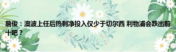 詹俊：澳波上任后热刺净投入仅少于切尔西 利物浦会跌出前十吧？