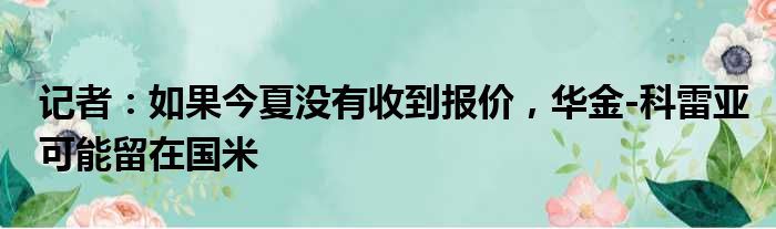记者：如果今夏没有收到报价，华金-科雷亚可能留在国米