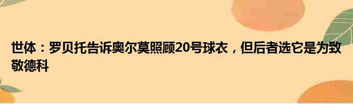 世体：罗贝托告诉奥尔莫照顾20号球衣，但后者选它是为致敬德科