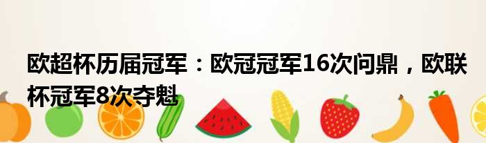 欧超杯历届冠军：欧冠冠军16次问鼎，欧联杯冠军8次夺魁