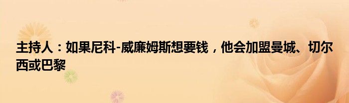 主持人：如果尼科-威廉姆斯想要钱，他会加盟曼城、切尔西或巴黎