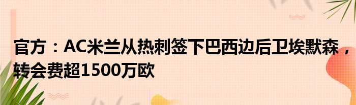 官方：AC米兰从热刺签下巴西边后卫埃默森，转会费超1500万欧
