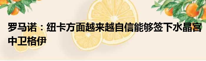 罗马诺：纽卡方面越来越自信能够签下水晶宫中卫格伊