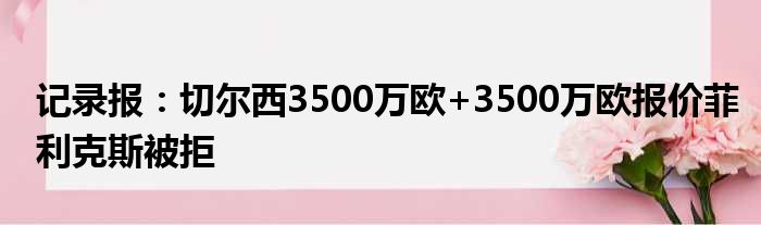 记录报：切尔西3500万欧+3500万欧报价菲利克斯被拒