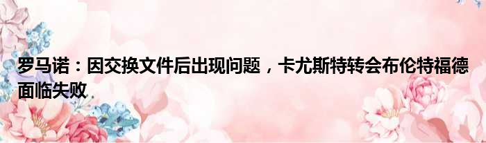 罗马诺：因交换文件后出现问题，卡尤斯特转会布伦特福德面临失败