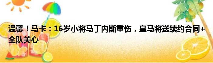 温馨！马卡：16岁小将马丁内斯重伤，皇马将送续约合同+全队关心