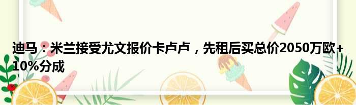 迪马：米兰接受尤文报价卡卢卢，先租后买总价2050万欧+10%分成