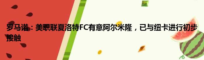 罗马诺：美职联夏洛特FC有意阿尔米隆，已与纽卡进行初步接触