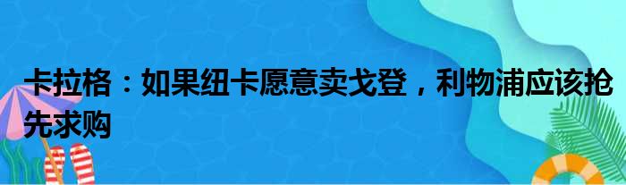 卡拉格：如果纽卡愿意卖戈登，利物浦应该抢先求购