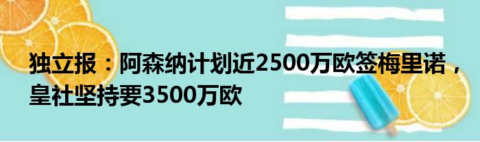 独立报：阿森纳计划近2500万欧签梅里诺，皇社坚持要3500万欧