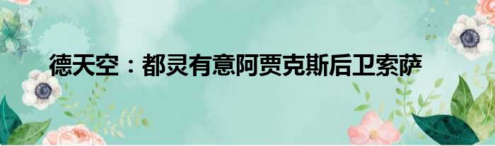 德天空：都灵有意阿贾克斯后卫索萨
