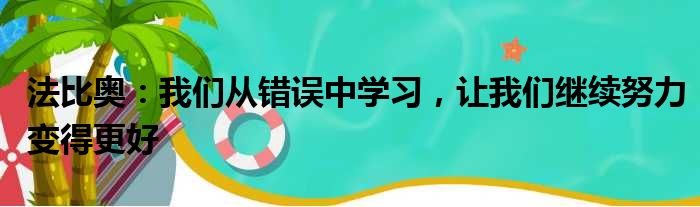 法比奥：我们从错误中学习，让我们继续努力变得更好