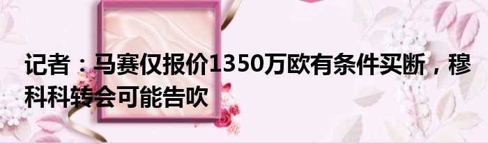 记者：马赛仅报价1350万欧有条件买断，穆科科转会可能告吹