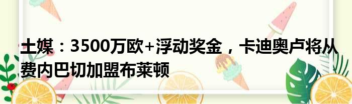 土媒：3500万欧+浮动奖金，卡迪奥卢将从费内巴切加盟布莱顿