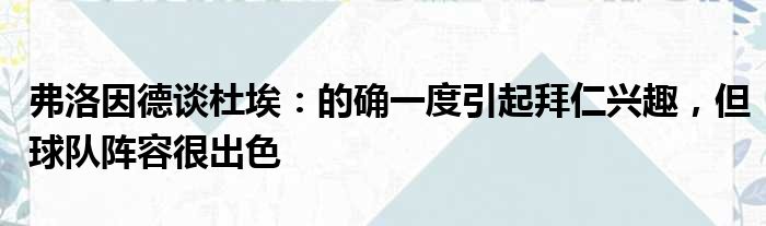 弗洛因德谈杜埃：的确一度引起拜仁兴趣，但球队阵容很出色
