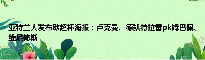 亚特兰大发布欧超杯海报：卢克曼、德凯特拉雷pk姆巴佩、维尼修斯