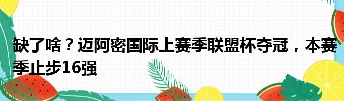缺了啥？迈阿密国际上赛季联盟杯夺冠，本赛季止步16强