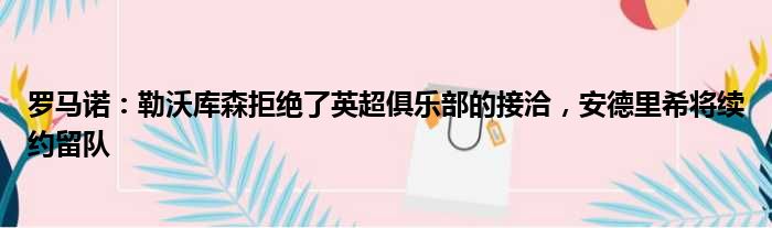 罗马诺：勒沃库森拒绝了英超俱乐部的接洽，安德里希将续约留队