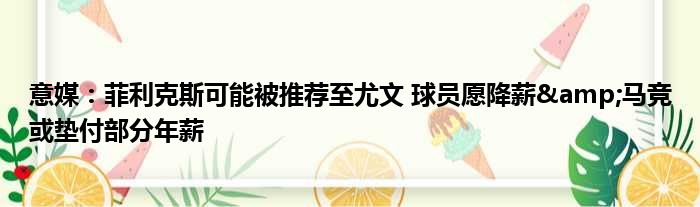 意媒：菲利克斯可能被推荐至尤文 球员愿降薪&马竞或垫付部分年薪