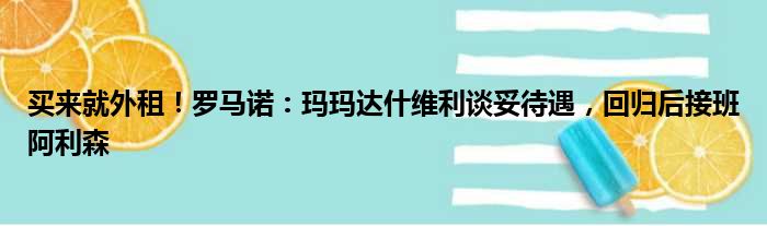 买来就外租！罗马诺：玛玛达什维利谈妥待遇，回归后接班阿利森