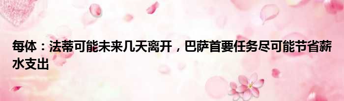 每体：法蒂可能未来几天离开，巴萨首要任务尽可能节省薪水支出
