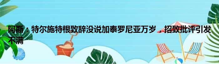 阿斯：特尔施特根致辞没说加泰罗尼亚万岁，招致批评引发不满