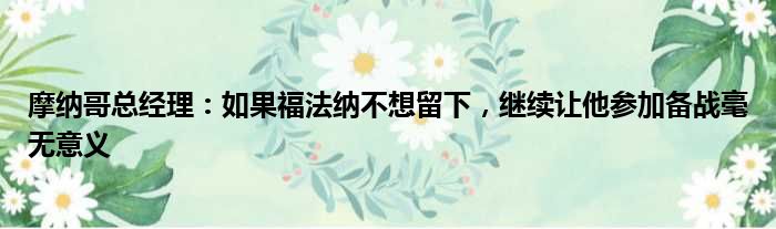 摩纳哥总经理：如果福法纳不想留下，继续让他参加备战毫无意义