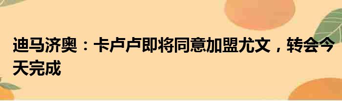 迪马济奥：卡卢卢即将同意加盟尤文，转会今天完成