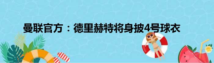 曼联官方：德里赫特将身披4号球衣