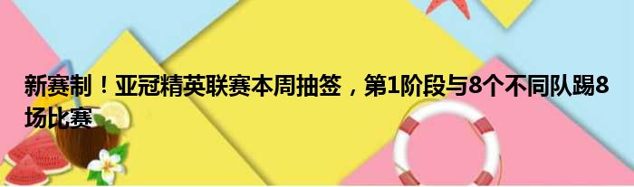 新赛制！亚冠精英联赛本周抽签，第1阶段与8个不同队踢8场比赛