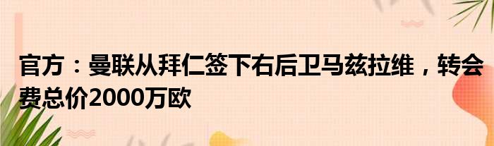 官方：曼联从拜仁签下右后卫马兹拉维，转会费总价2000万欧