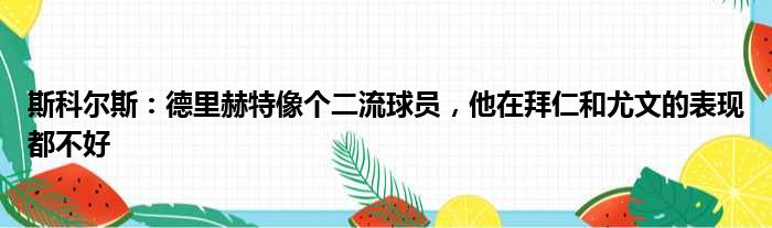 斯科尔斯：德里赫特像个二流球员，他在拜仁和尤文的表现都不好