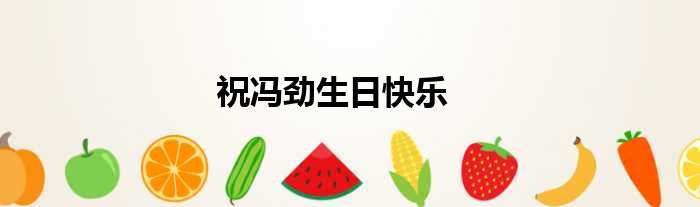 祝冯劲生日快乐