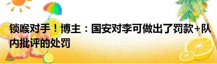 锁喉对手！博主：国安对李可做出了罚款+队内批评的处罚