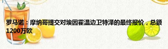 罗马诺：摩纳哥提交对埃因霍温边卫特泽的最终报价，总额1200万欧