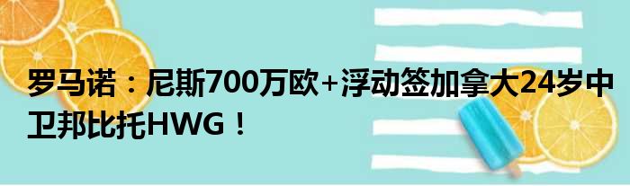 罗马诺：尼斯700万欧+浮动签加拿大24岁中卫邦比托HWG！