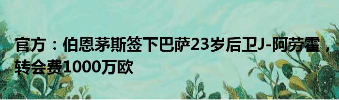 官方：伯恩茅斯签下巴萨23岁后卫J-阿劳霍，转会费1000万欧