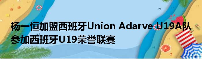 杨一恒加盟西班牙Union Adarve U19A队 参加西班牙U19荣誉联赛