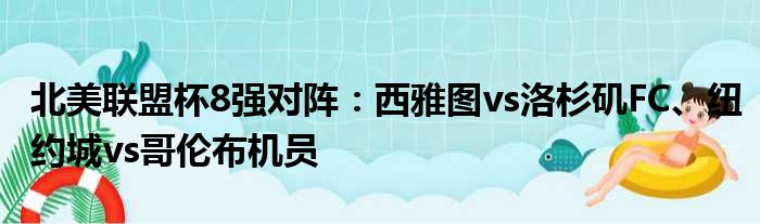 北美联盟杯8强对阵：西雅图vs洛杉矶FC、纽约城vs哥伦布机员