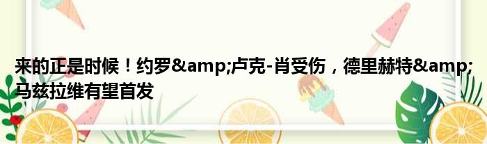 来的正是时候！约罗&卢克-肖受伤，德里赫特&马兹拉维有望首发