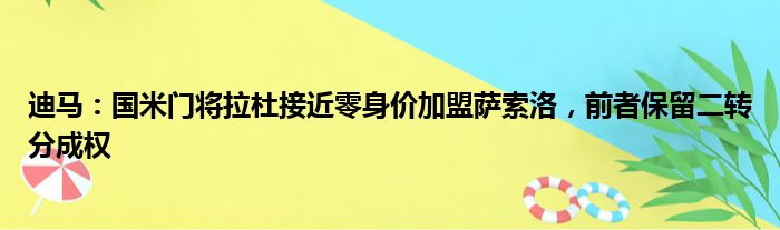 迪马：国米门将拉杜接近零身价加盟萨索洛，前者保留二转分成权