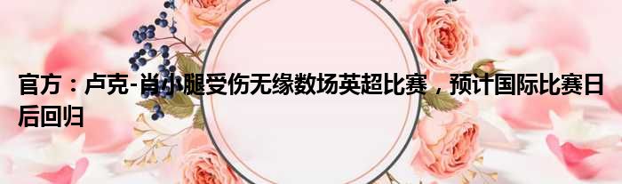 官方：卢克-肖小腿受伤无缘数场英超比赛，预计国际比赛日后回归